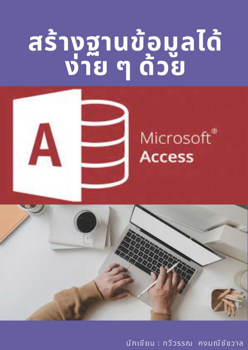สร้างฐานข้อมูลได้ง่าย ๆ ด้วย Microsoft Access