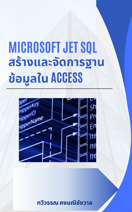 Microsoft Jet SQL :สร้างและจัดการฐานข้อมูลใน Access
