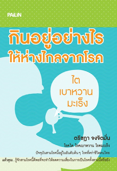 กินอยู่อย่างไรให้ห่างไกลจากโรคไต เบาหวาน มะเร็ง