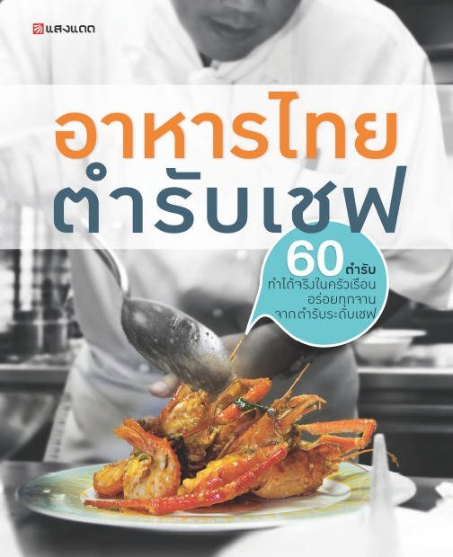 อาหารไทยตำรับเชฟ