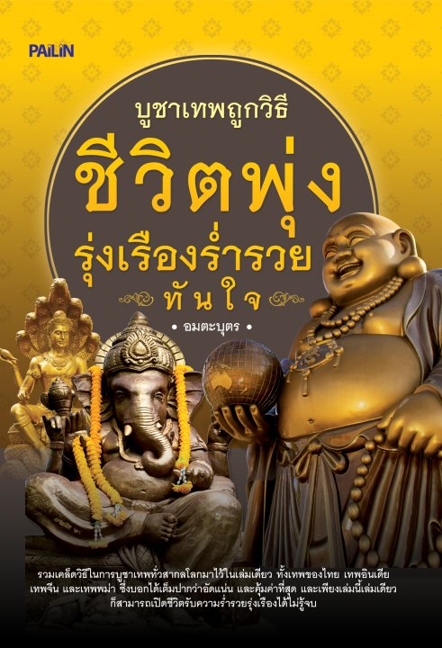 บูชาเทพถูกวิธี ชีวิตพุ่ง รุ่งเรืองร่ำรวยทันใจ