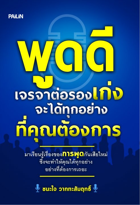 พูดดี เจรจาต่อรองเก่ง จะได้ทุกอย่างที่คุณต้องการ