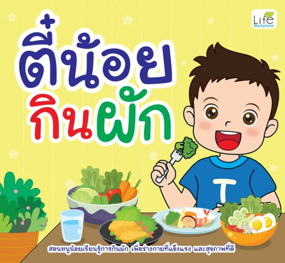 ตี๋น้อยกินผัก
