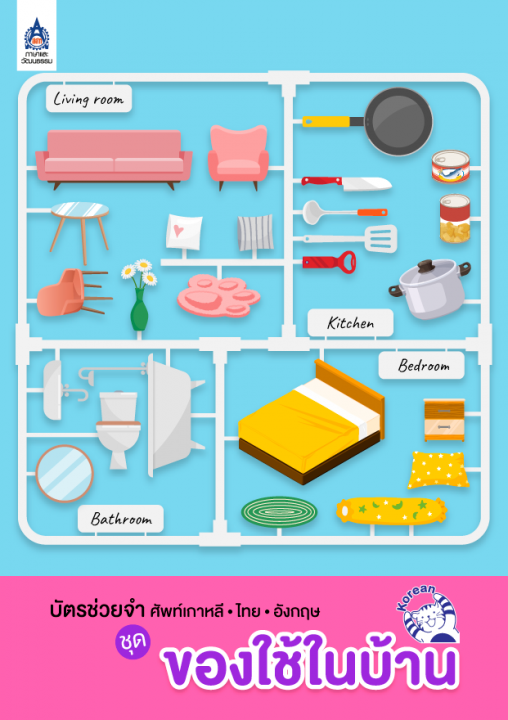 บัตรช่วยจำ ศัพท์เกาหลี-ไทย-อังกฤษ ชุด ของใช้ในบ้าน