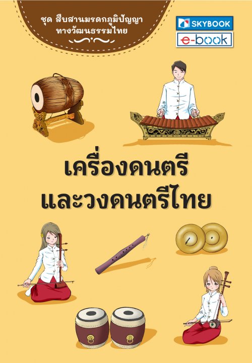 เครื่องดนตรีและวงดนตรีไทย :ชุดสืบสานมรดกภูมิปัญญาทางวัฒนธรรมไทย