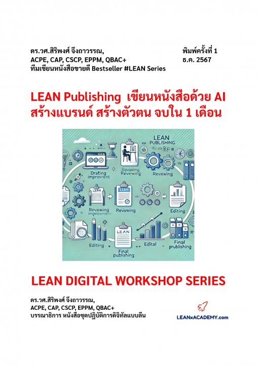 LEAN Publishing เขียนหนังสือด้วย AI สร้างแบรนด์ สร้างตัวตน จบใน 1 เดือน