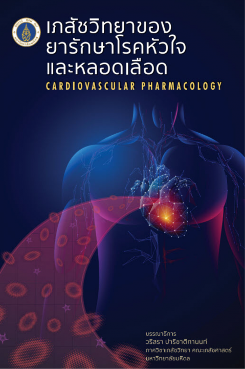 เภสัชวิทยาของยารักษาโรคหัวใจและหลอดเลือด (CARDIOVASCULAR PHARMACOLOGY)