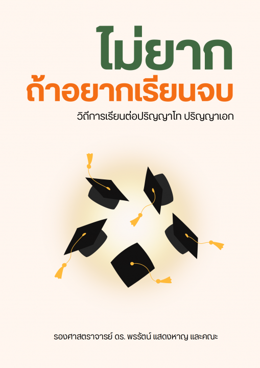 ไม่ยาก ถ้าอยากเรียนจบ :วิถีการเรียนต่อปริญญาโท ปริญญาเอก