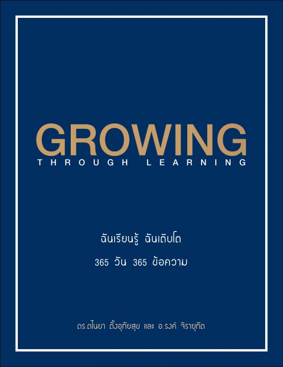 GROWING THROUGH LEARNING ฉันเรียนรู้ ฉันเติบโต 365 วัน 365 ข้อความ