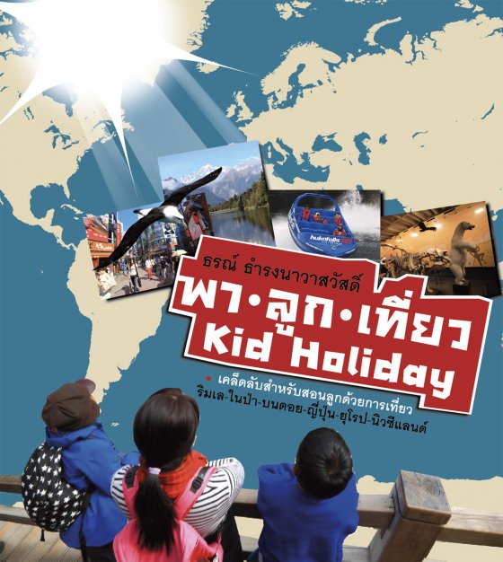 พาลูกเที่ยว