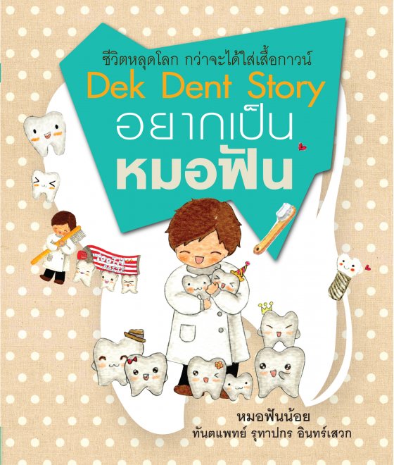 อยากเป็นหมอฟัน (DEK DENT STORY)