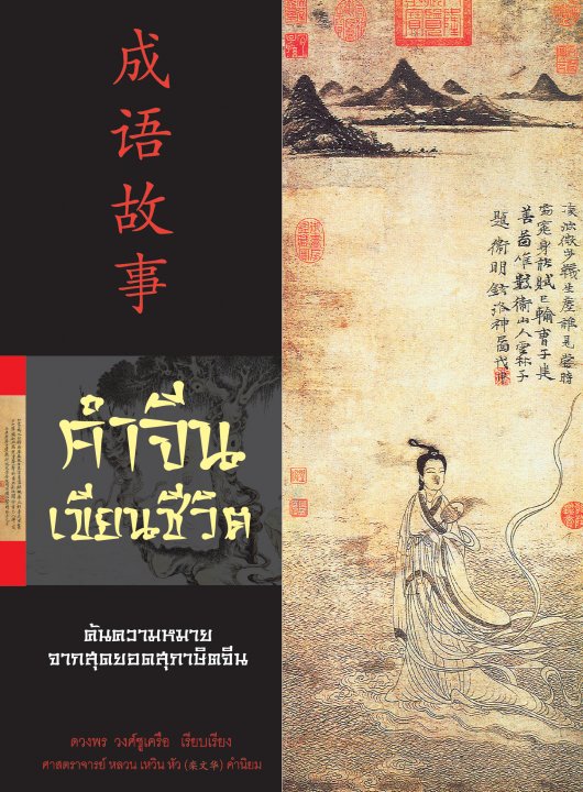 คำจีน เขียนชีวิต เล่ม 1