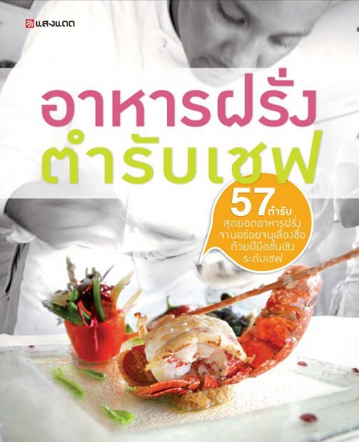 อาหารฝรั่งตำรับเชฟ
