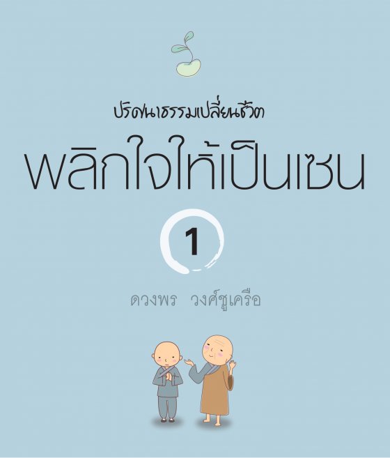 พลิกใจให้เป็นเซน เล่ม 1