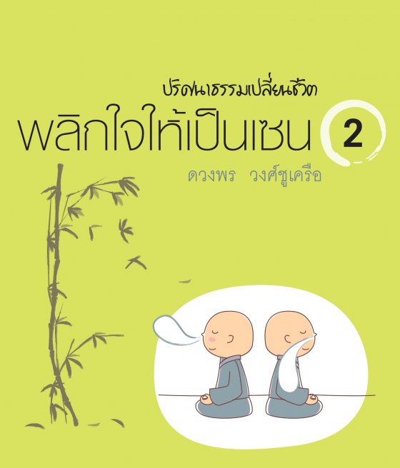 พลิกใจให้เป็นเซน เล่ม 2