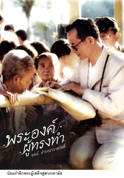 พระองค์ผู้ทรงทำ