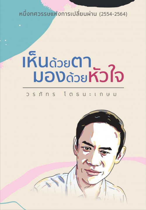 เห็นด้วยตา มองด้วยหัวใจ