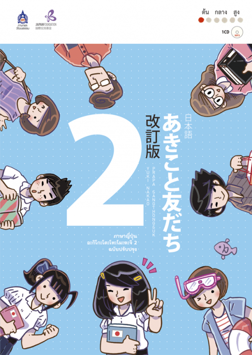 ภาษาญี่ปุ่น อะกิโกะโตะโทะโมะดะจิ 2 (ฉบับปรับปรุง)