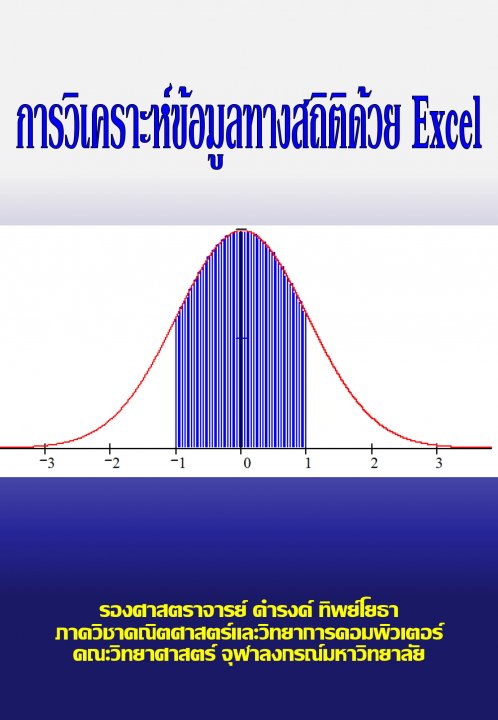 การวิเคราะห์ข้อมูลทางสถิติด้วย Excel