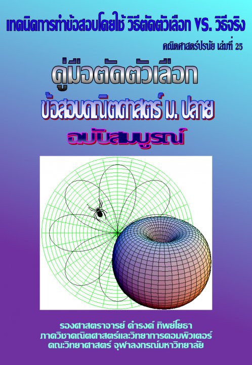 คณิตศาสตร์ปรนัย เล่มที่ 25 คู่มือตัดตัวเลือก ข้อสออบคณิตศาสตร์ ม.ปลาย ฉบับสมบูรณ์