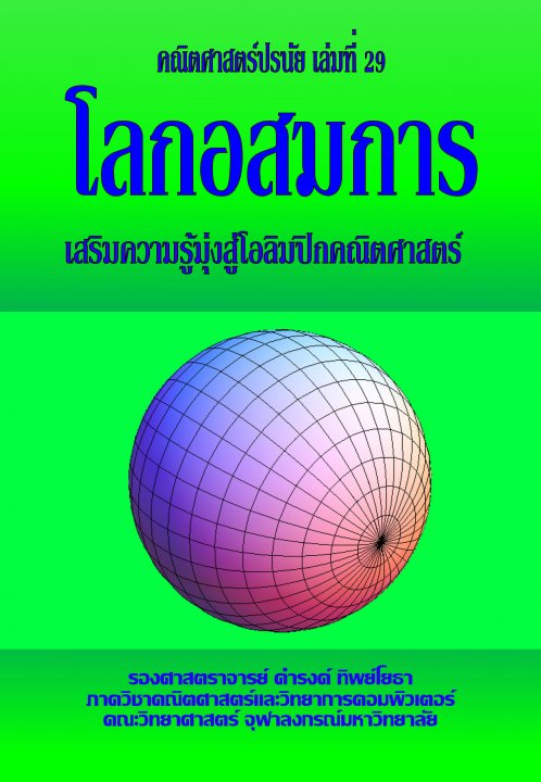 คณิตศาสตร์ปรนัย เล่มที่ 29 โลกอสมการ เล่มที่ 1