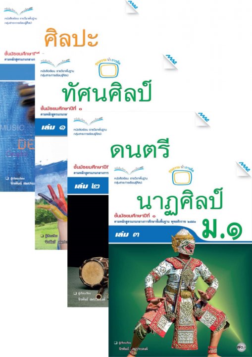 SET หนังสือเรียน ศิลปะ ม.1 (ศิลปะ,ทัศน์ศิลป์,ดนตรี,นาฏศิลป์)