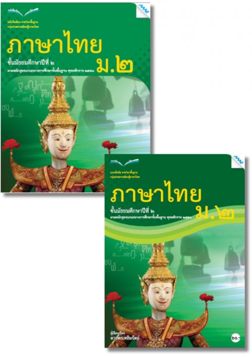 SET หนังสือเรียนและแบบฝึกหัดภาษาไทย ม.2