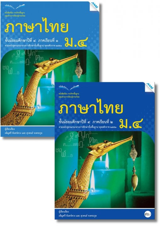 SET หนังสือเรียนภาษาไทย ม.4 (เทอม 1, เทอม 2)