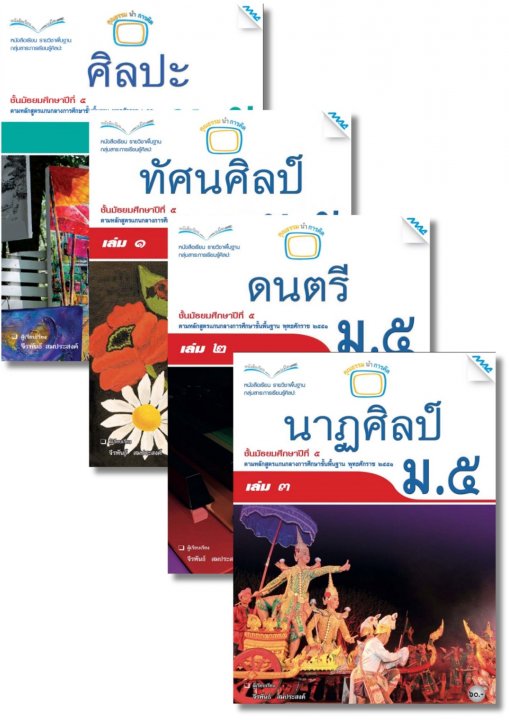 SET หนังสือเรียน ศิลปะ ม.5 (ศิลปะ,ทัศน์ศิลป์,ดนตรี,นาฏศิลป์)