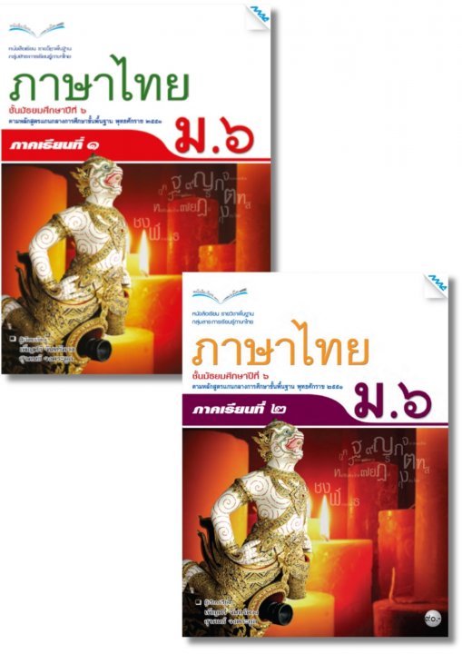 SET หนังสือเรียนภาษาไทย ม.6 (เทอม 1, เทอม 2)