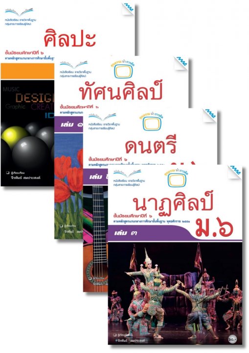 SET หนังสือเรียน ศิลปะ ม.6 (ศิลปะ,ทัศน์ศิลป์,ดนตรี,นาฏศิลป์)