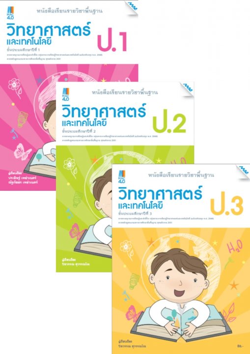 SET หนังสือเรียนวิทยาศาสตร์และเทคโนโลยี ป.1-3