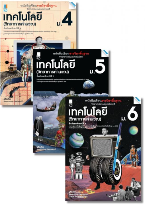 SET หนังสือเรียนวิทยาศาสตร์ฯ เทคโนโลยี (วิทยาการคำนวณ) ม.4-6