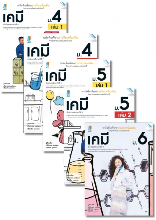 SET หนังสือเรียนเพิ่มเติม วิทยาศาสตร์ฯ เคมี ม.4-6