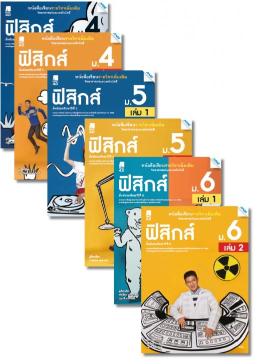 SET หนังสือเรียนเพิ่มเติม วิทยาศาสตร์ฯ ฟิสิกส์ ม.4-6