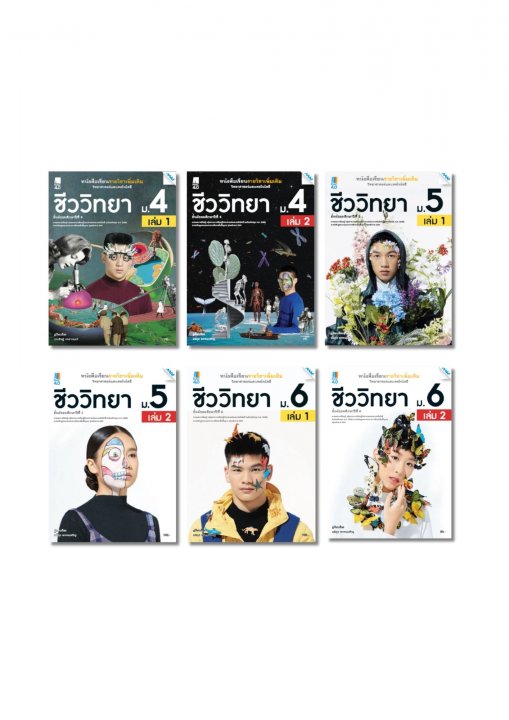 SET หนังสือเรียนเพิ่มเติม วิทยาศาสตร์ฯ ชีววิทยา ม.4-6