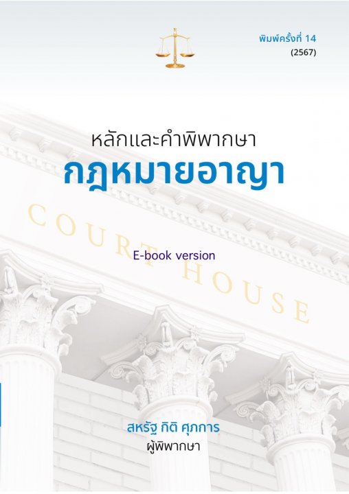 หลักและคำพิพากษา :กฎหมายอาญา (ปี ๒๕๖๗)