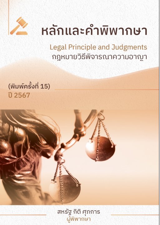 หลักและคำพิพากษา :กฎหมายวิธีพิจารณาความอาญา (ปี ๒๕๖๗)