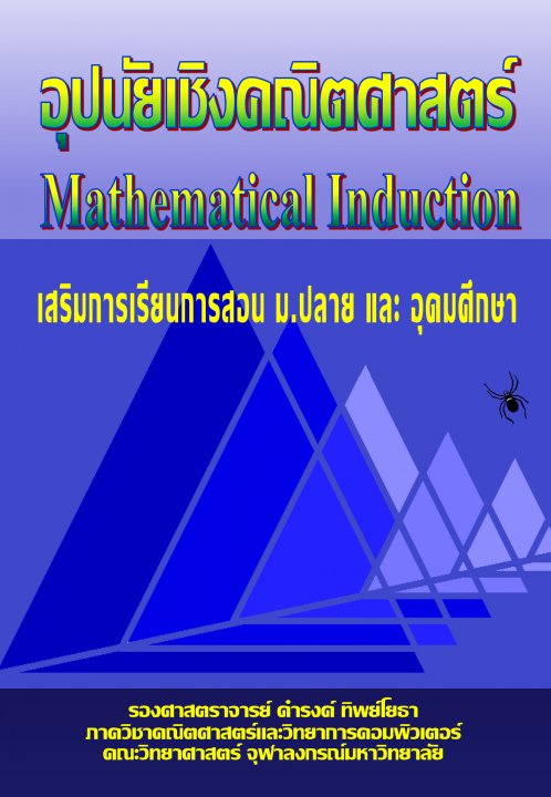อุปนัยเชิงคณิตศาสตร์