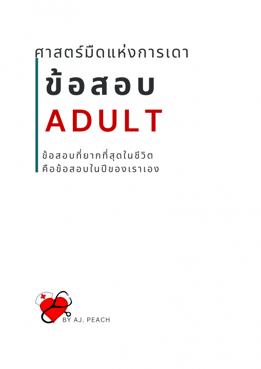 ศาสตร์มืดแห่งการเดา ข้อสอบ Adult