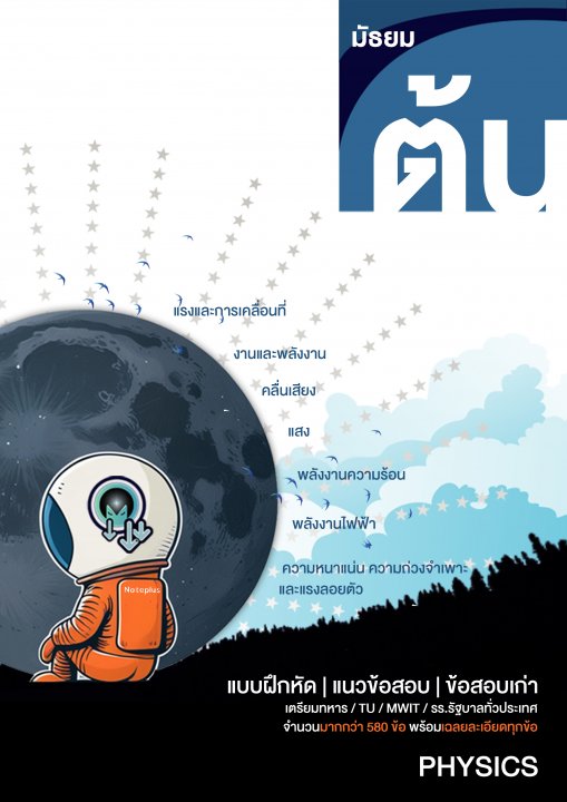 เตรียมสอบเข้า ม. 4 :แนวข้อสอบ ฟิสิกส์ ม.ต้น