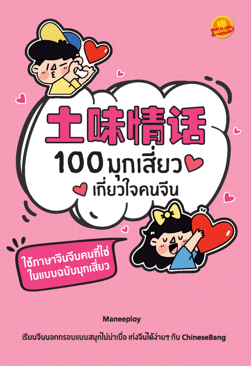 100 มุกเสี่ยวเกี่ยวใจคนจีน