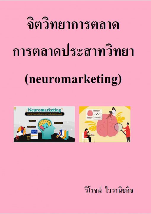 จิตวิทยาการตลาด การตลาดประสาทวิทยา (neuromarketing)