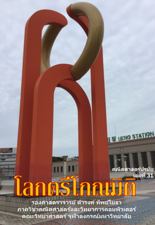 คณิตศาสตร์ปรนัย เล่มที่ 31 โลกตรีโกณมิติ