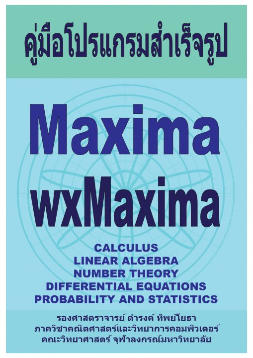 คู่มือโปรแกรมสำเร็จรูป Maxima และ WxMaxima