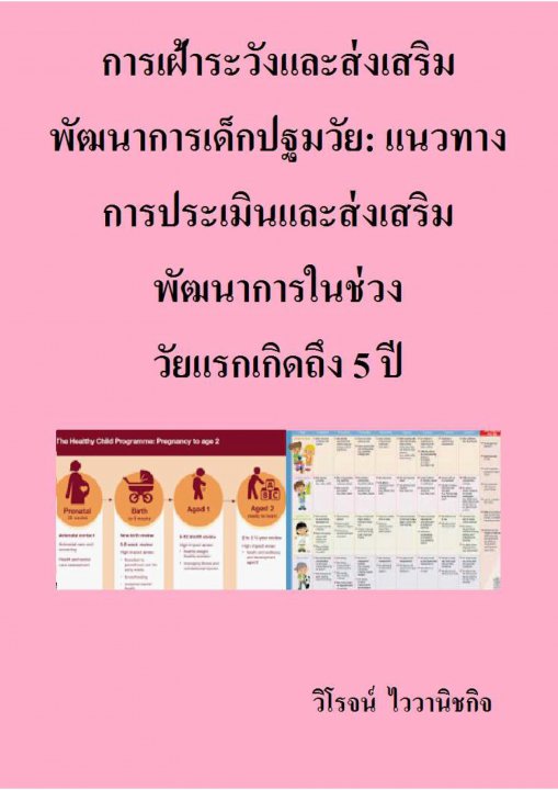 การเฝ้าระวังและส่งเสริมพัฒนาการเด็กปฐมวัย :แนวทางการประเมินและส่งเสริมพัฒนาการในช่วงวัยแรกเกิดถึง 5 ปี