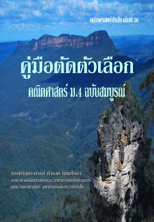 คณิตศาสตร์ปรนัย เล่มที่ 26 คู่มือตัดตัวเลือกคณิตศาสตร์ ม.4 ฉบับสมบูรณ์