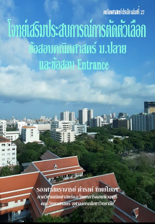 คณิตศาสตร์ปรนัย เล่มที่ 27 โจทย์เสริมประสบการณ์การตัดตัวเลือก ข้อสอบคณิตศาสตร์ ม.ปลาย และ ข้อสอบENTRANCE