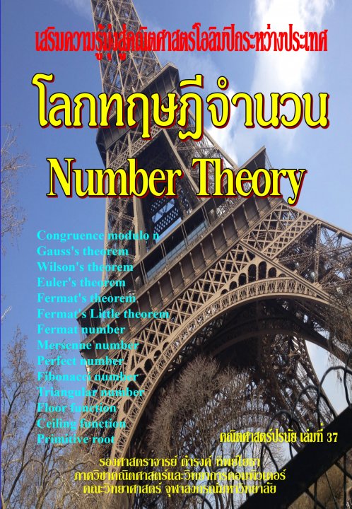 คณิตศาสตร์ปรนัย เล่มที่ 37 โลกทฤษฎีจำนวน