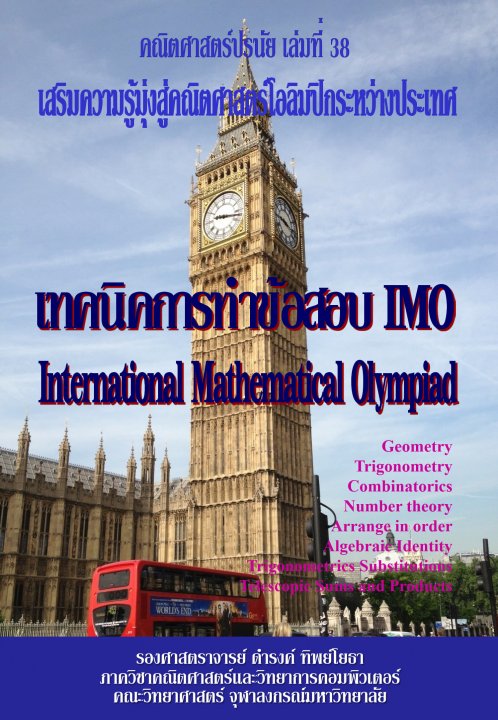 คณิตศาสตร์ปรนัย เล่มที่ 38 เทคนิคการทำข้อสอบ IMO